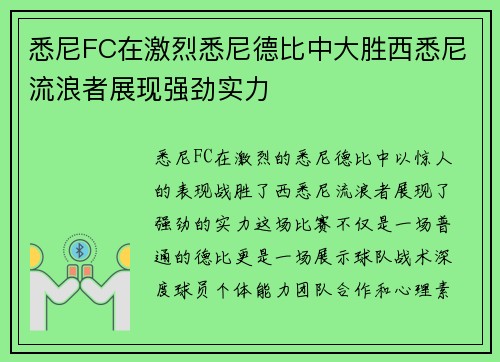 悉尼FC在激烈悉尼德比中大胜西悉尼流浪者展现强劲实力