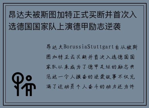 昂达夫被斯图加特正式买断并首次入选德国国家队上演德甲励志逆袭