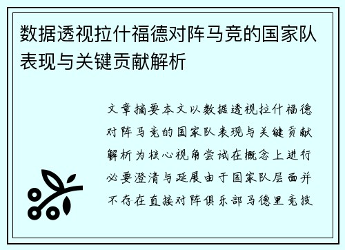 数据透视拉什福德对阵马竞的国家队表现与关键贡献解析