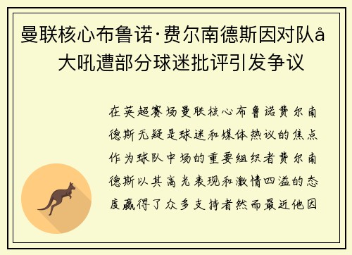 曼联核心布鲁诺·费尔南德斯因对队友大吼遭部分球迷批评引发争议