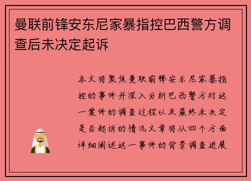 曼联前锋安东尼家暴指控巴西警方调查后未决定起诉