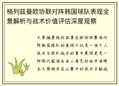 格列兹曼欧协联对阵韩国球队表现全景解析与战术价值评估深度观察