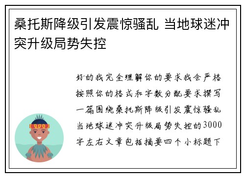 桑托斯降级引发震惊骚乱 当地球迷冲突升级局势失控