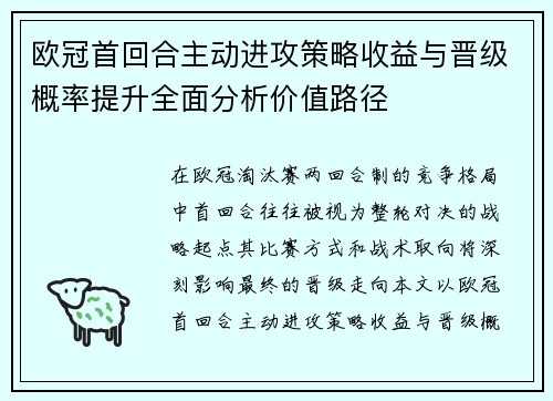 欧冠首回合主动进攻策略收益与晋级概率提升全面分析价值路径