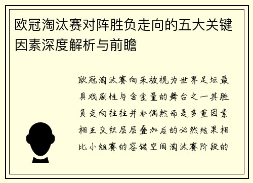 欧冠淘汰赛对阵胜负走向的五大关键因素深度解析与前瞻 欧冠淘汰赛对阵胜负走向的五大关键因素深度解析与前瞻