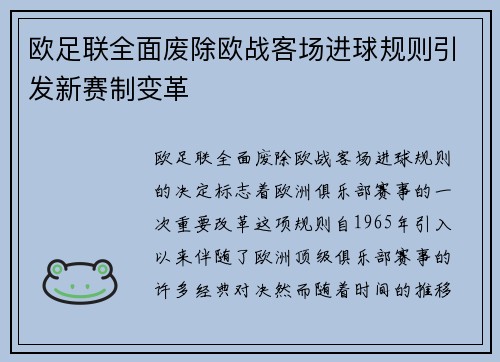 欧足联全面废除欧战客场进球规则引发新赛制变革 欧足联全面废除欧战客场进球规则引发新赛制变革