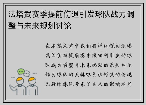 法塔武赛季提前伤退引发球队战力调整与未来规划讨论