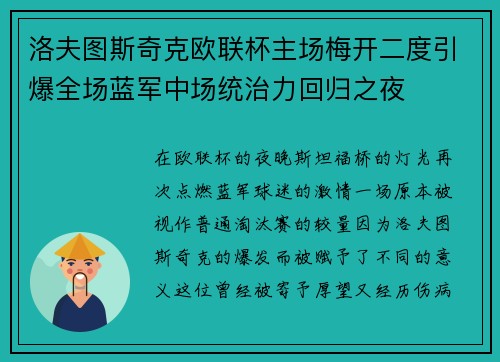 洛夫图斯奇克欧联杯主场梅开二度引爆全场蓝军中场统治力回归之夜 洛夫图斯奇克欧联杯主场梅开二度引爆全场蓝军中场统治力回归之夜