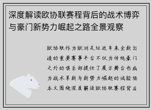 深度解读欧协联赛程背后的战术博弈与豪门新势力崛起之路全景观察