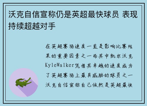 沃克自信宣称仍是英超最快球员 表现持续超越对手 沃克自信宣称仍是英超最快球员 表现持续超越对手