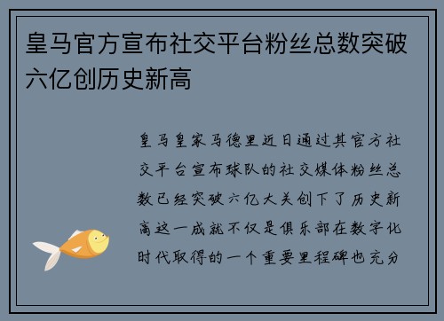 皇马官方宣布社交平台粉丝总数突破六亿创历史新高 皇马官方宣布社交平台粉丝总数突破六亿创历史新高
