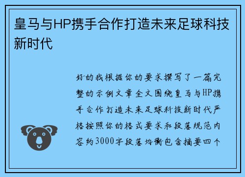 皇马与HP携手合作打造未来足球科技新时代 皇马与HP携手合作打造未来足球科技新时代