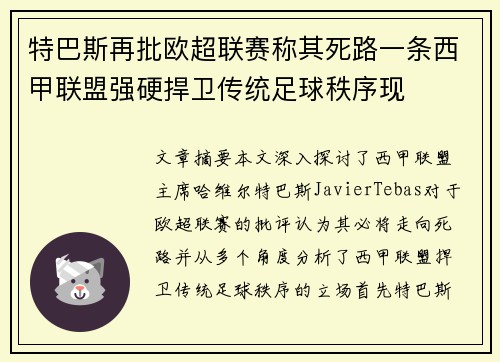 特巴斯再批欧超联赛称其死路一条西甲联盟强硬捍卫传统足球秩序现 特巴斯再批欧超联赛称其死路一条西甲联盟强硬捍卫传统足球秩序现