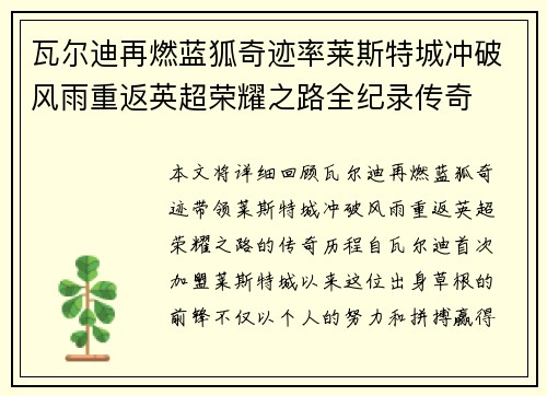 瓦尔迪再燃蓝狐奇迹率莱斯特城冲破风雨重返英超荣耀之路全纪录传奇 瓦尔迪再燃蓝狐奇迹率莱斯特城冲破风雨重返英超荣耀之路全纪录传奇