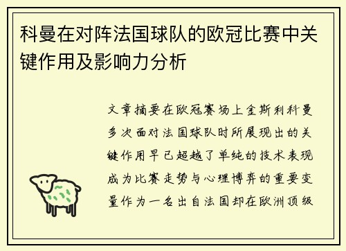 科曼在对阵法国球队的欧冠比赛中关键作用及影响力分析 科曼在对阵法国球队的欧冠比赛中关键作用及影响力分析