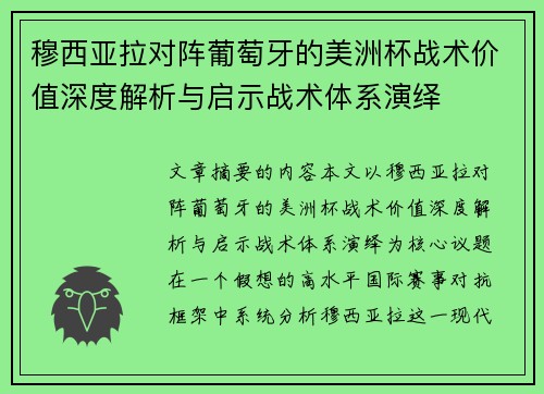 穆西亚拉对阵葡萄牙的美洲杯战术价值深度解析与启示战术体系演绎 穆西亚拉对阵葡萄牙的美洲杯战术价值深度解析与启示战术体系演绎