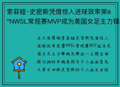 索菲娅·史密斯凭借惊人进球效率荣膺NWSL常规赛MVP成为美国女足主力锋线先锋