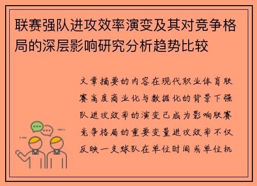 联赛强队进攻效率演变及其对竞争格局的深层影响研究分析趋势比较 联赛强队进攻效率演变及其对竞争格局的深层影响研究分析趋势比较