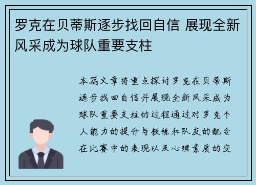 罗克在贝蒂斯逐步找回自信 展现全新风采成为球队重要支柱