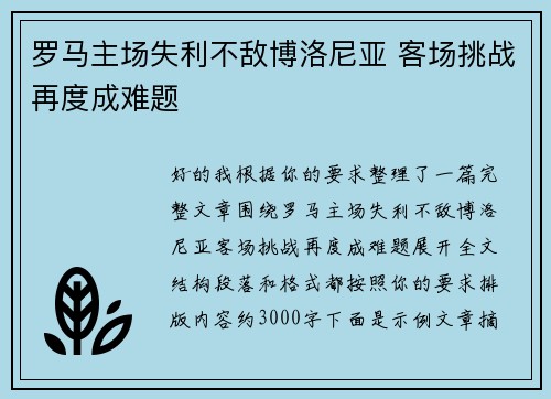 罗马主场失利不敌博洛尼亚 客场挑战再度成难题 罗马主场失利不敌博洛尼亚 客场挑战再度成难题