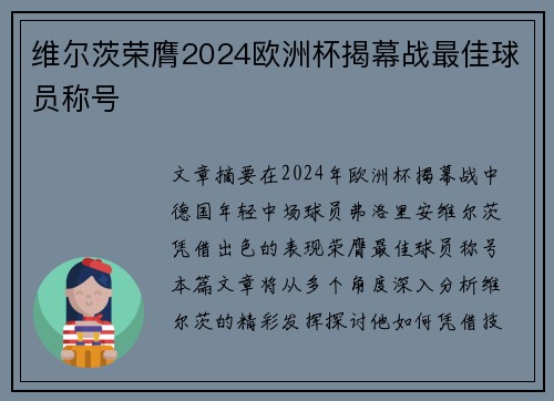维尔茨荣膺2024欧洲杯揭幕战最佳球员称号
