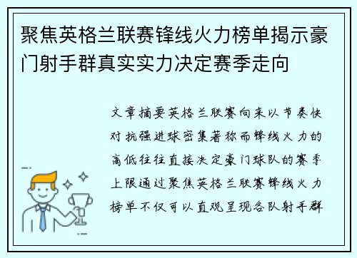 聚焦英格兰联赛锋线火力榜单揭示豪门射手群真实实力决定赛季走向