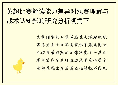 英超比赛解读能力差异对观赛理解与战术认知影响研究分析视角下