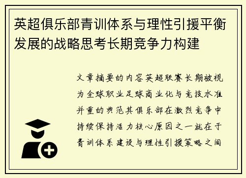 英超俱乐部青训体系与理性引援平衡发展的战略思考长期竞争力构建 英超俱乐部青训体系与理性引援平衡发展的战略思考长期竞争力构建