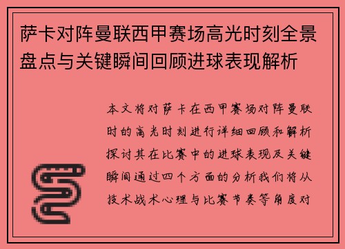 萨卡对阵曼联西甲赛场高光时刻全景盘点与关键瞬间回顾进球表现解析 萨卡对阵曼联西甲赛场高光时刻全景盘点与关键瞬间回顾进球表现解析