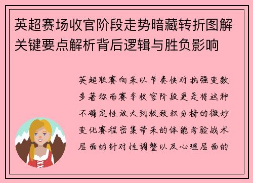 英超赛场收官阶段走势暗藏转折图解关键要点解析背后逻辑与胜负影响 英超赛场收官阶段走势暗藏转折图解关键要点解析背后逻辑与胜负影响