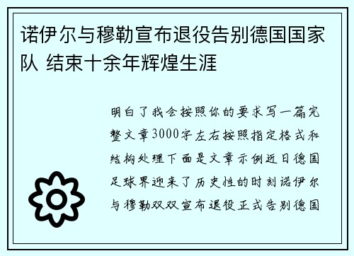 诺伊尔与穆勒宣布退役告别德国国家队 结束十余年辉煌生涯