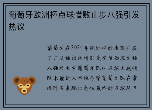 葡萄牙欧洲杯点球惜败止步八强引发热议 葡萄牙欧洲杯点球惜败止步八强引发热议