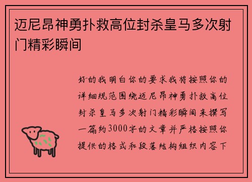 迈尼昂神勇扑救高位封杀皇马多次射门精彩瞬间