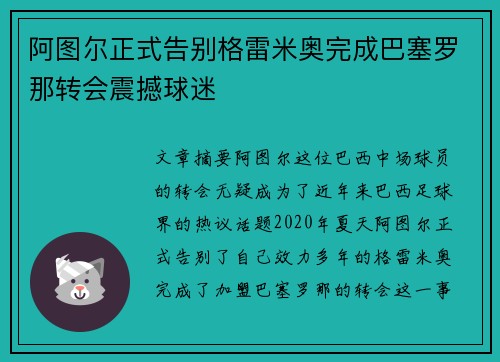 阿图尔正式告别格雷米奥完成巴塞罗那转会震撼球迷